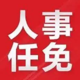 慈利县人民代表大会常务委员会任免名单