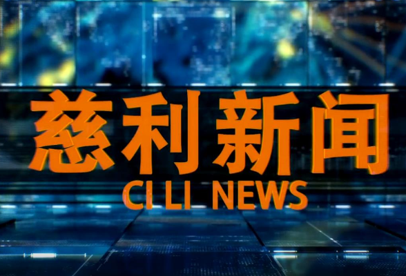 2025年5月14日慈利新闻