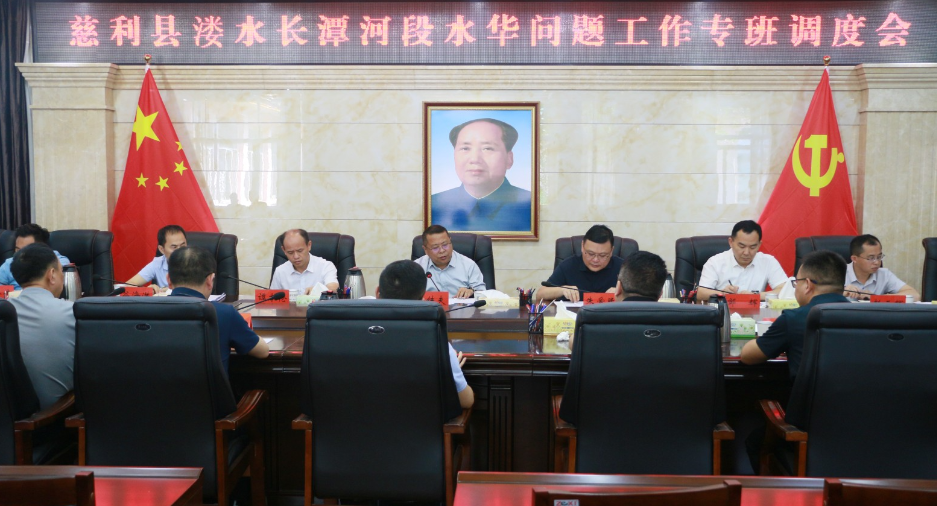 慈利县溇水长潭河段水华问题工作专班调度会召开