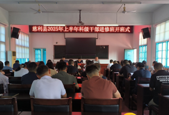 学思砺行勇担当——慈利县2025年上半年科级干部进修班开班