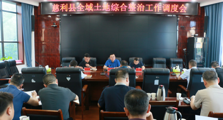 慈利县全域土地综合整治工作调度会召开