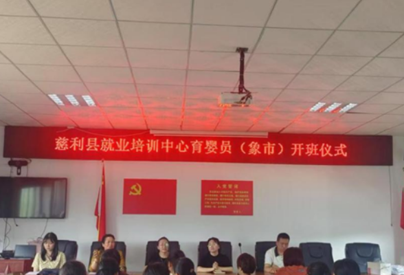 象市镇：育婴师培训赋能乡村 托起村民就业梦