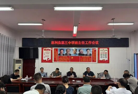 凝心聚力谋发展 砥砺前行谱新篇——慈利县第三中学召开班主任工作会议