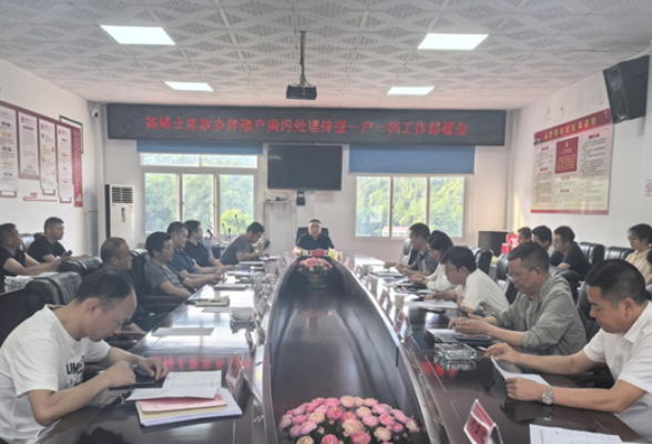 高峰土家族乡召开养殖户粪污处理排查 一户一档工作部署会