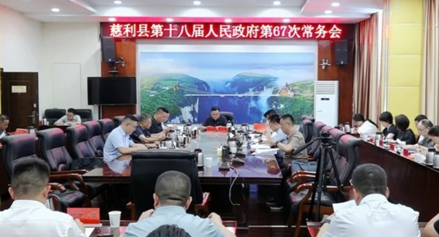 慈利县第十八届人民政府第67次常务会召开