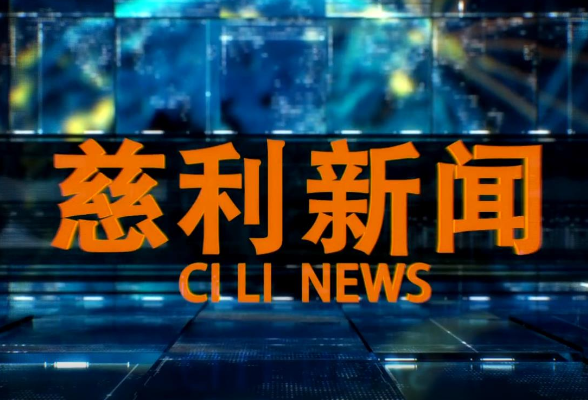 2025年6月4日慈利新闻