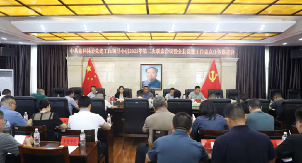 中共慈利县委党建工作领导小组2025年第二次联席会议暨全县党建工作重点任务推进会召开