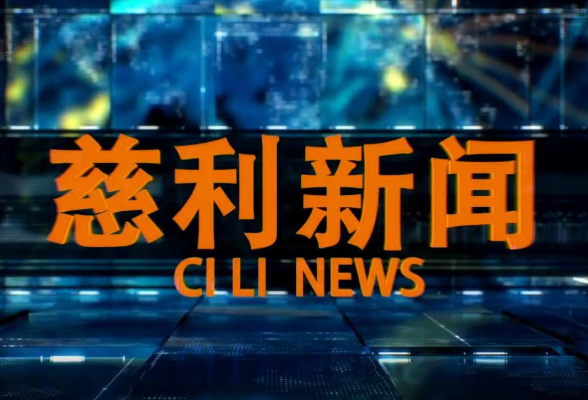 2025年8月15日慈利新闻