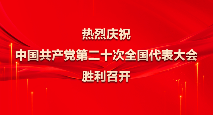 中国共产党第二十次全国代表大会开幕会