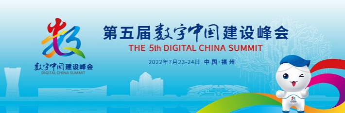 专题 | 第五届数字中国建设峰会