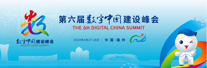专题 | 第六届数字中国建设峰会