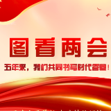 【图看两会】五年来，我们共同书写答卷！