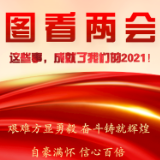 【图看两会】这些事，成就了我们的2021！