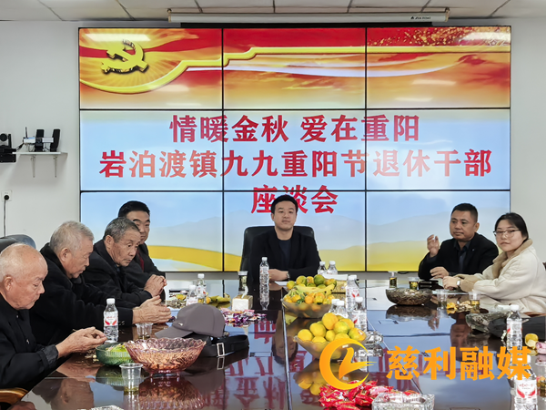 岩泊渡镇：重阳敬老情意浓 退休干部欢聚叙佳话1_慈利.png