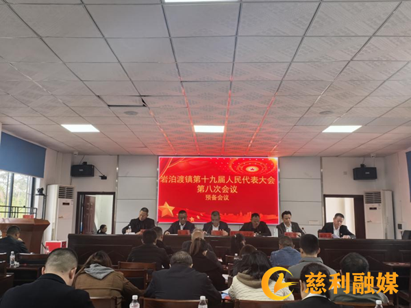 岩泊渡镇人大:召开第十九届人民代表大会第八次会议1_慈利.png 岩泊渡镇人大:召开第十九届人民代表大会第八次会议1_慈利.png