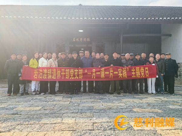 银发丹心映故居 英雄精神薪火传--岩泊渡镇退休干部党支部赴孙开华故居开展主题党日活动1_慈利.jpg 银发丹心映故居 英雄精神薪火传--岩泊渡镇退休干部党支部赴孙开华故居开展主题党日活动1_慈利.jpg