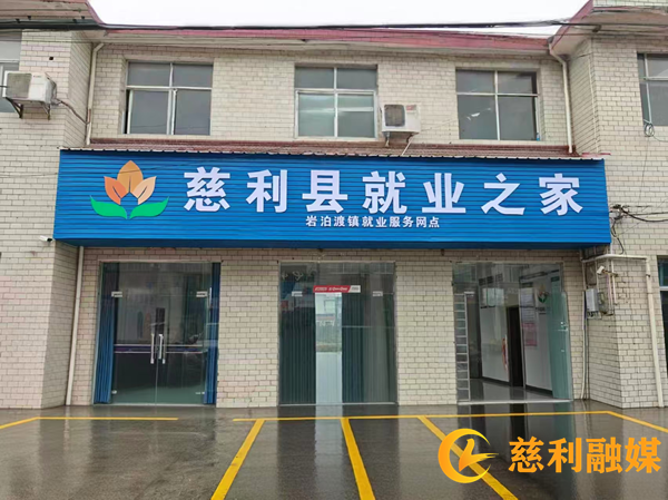 “小网点”托起“大民生”!岩泊渡镇就业服务网点正式启用1_慈利.png “小网点”托起“大民生”!岩泊渡镇就业服务网点正式启用1_慈利.png