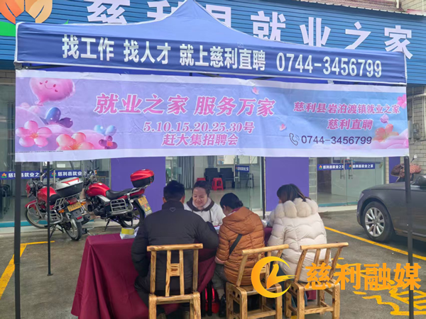 千岗集结赶大集 就业服务暖民心2_慈利.png