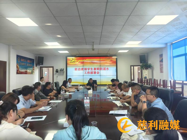筑牢暑期安全防护网——岩泊渡镇召开学生暑期防溺水工作部署会1_慈利.png 筑牢暑期安全防护网——岩泊渡镇召开学生暑期防溺水工作部署会1_慈利.png