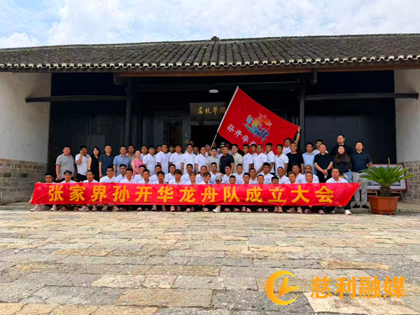 岩泊渡镇:赓续英雄风骨 传承百年文脉——张家界孙开华龙舟队组建成立_慈利.png 岩泊渡镇:赓续英雄风骨 传承百年文脉——张家界孙开华龙舟队组建成立_慈利.png