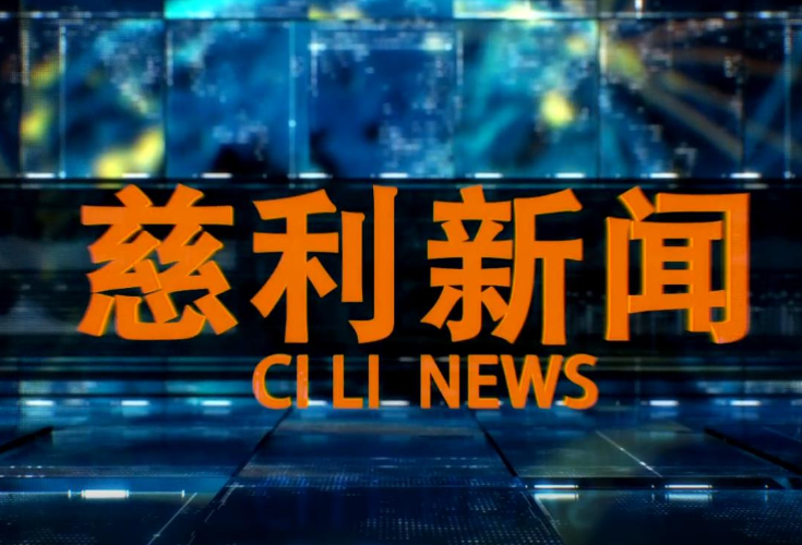 2025年10月10日慈利新闻