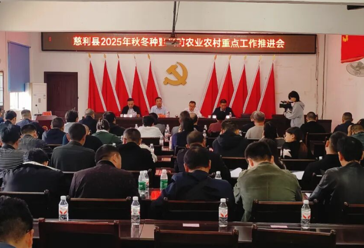 慈利县2025年秋冬种暨当前农业农村重点工作推进会召开