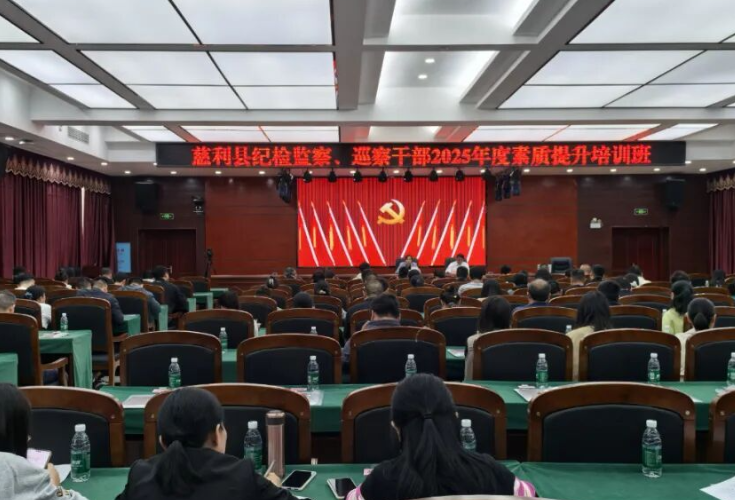 慈利县纪检监察、巡察干部2025年度素质提升培训班开班