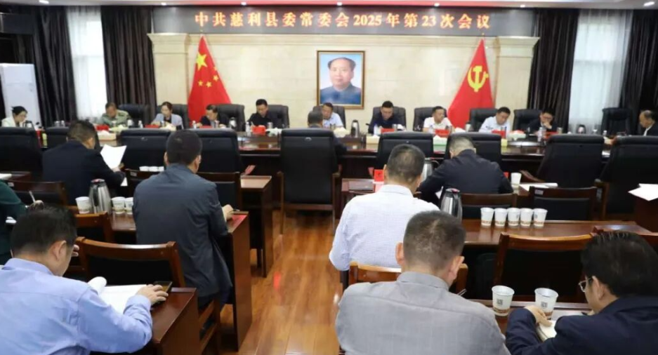 中共慈利县委常委会2025年第23次会议召开