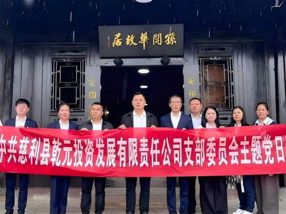 县乾元公司：“爱国魂永驻 精神气长传”主题党日活动