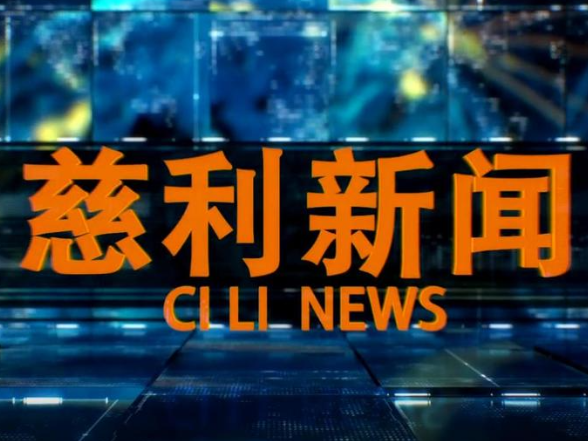 2025年11月19日慈利新闻