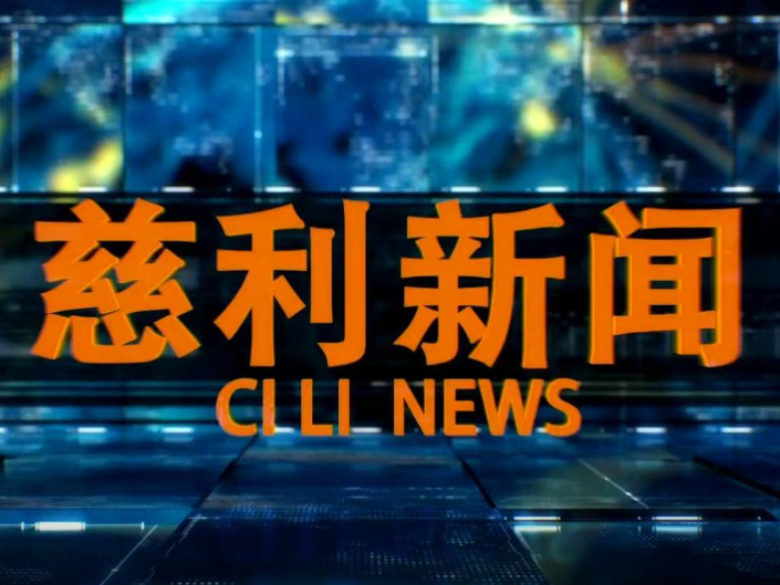 2025年11月21日慈利新闻