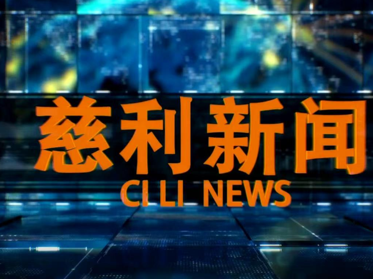 2025年11月24日慈利新闻