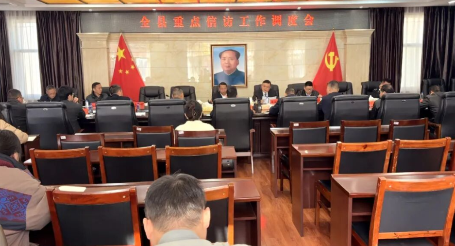 全县重点信访工作调度会召开
