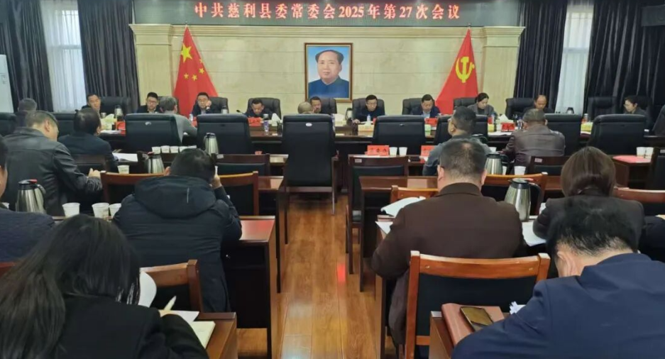 中共慈利县委常委会2025年第27次会议召开