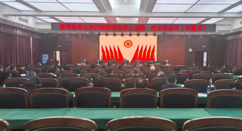 慈利县第五次归侨侨眷代表大会召开