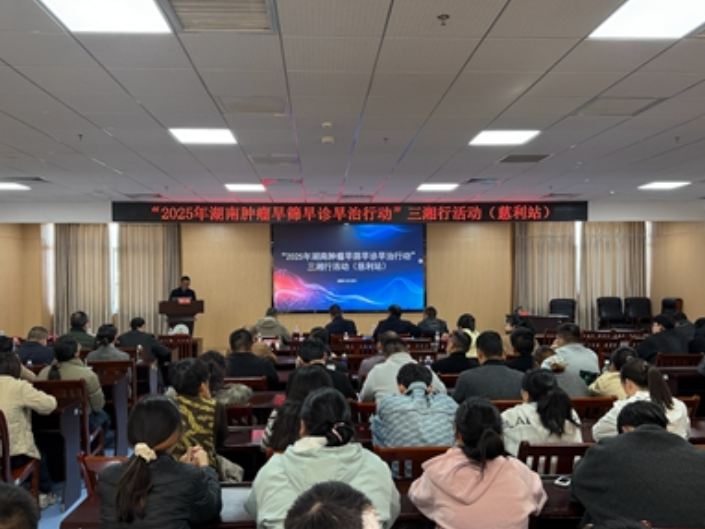 慈利县人民医院：“2025年湖南肿瘤早筛早诊早治三湘行”慈利站成功举办