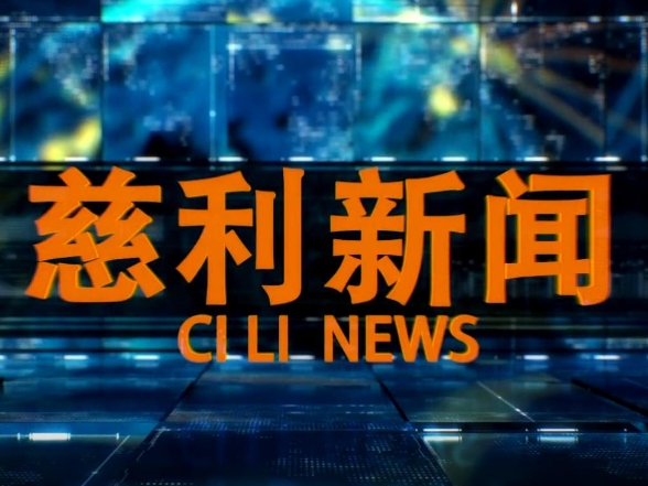 2025年12月10日慈利新闻