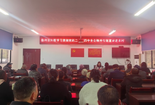慈利县妇联：开展学习贯彻党的二十届四中全会精神专题宣讲进农村活动