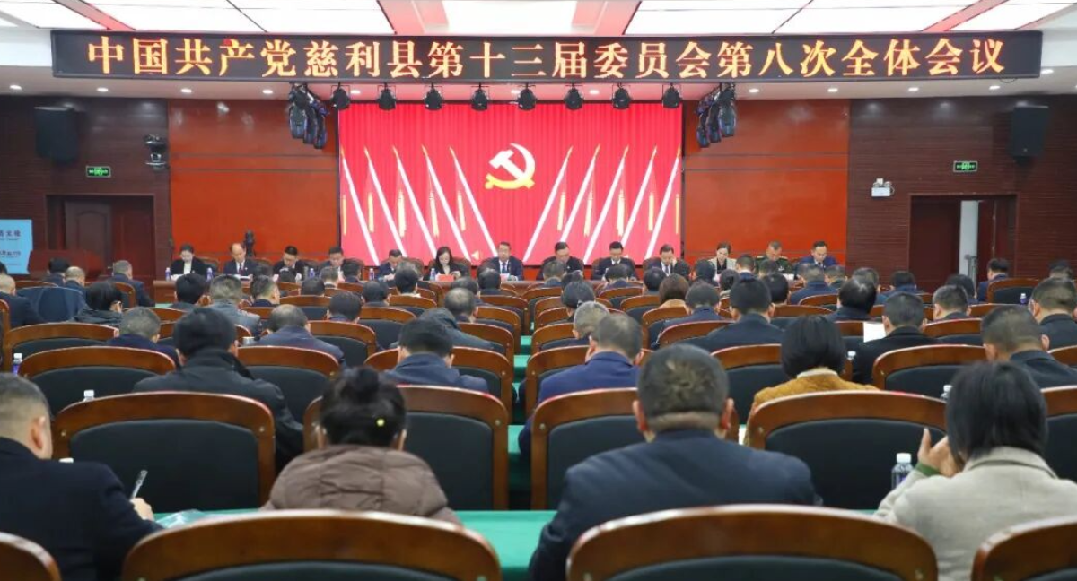 中国共产党慈利县第十三届委员会第八次全体会议召开