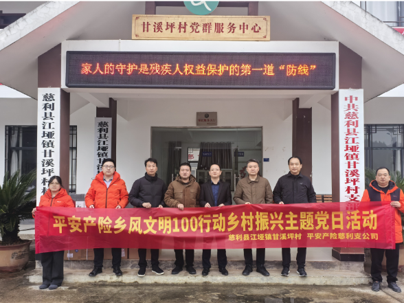 "党建领航，保险护航"平安产险乡风文明100行动 乡村振兴主题党日活动圆满举行