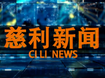 2025年12月03日慈利新闻