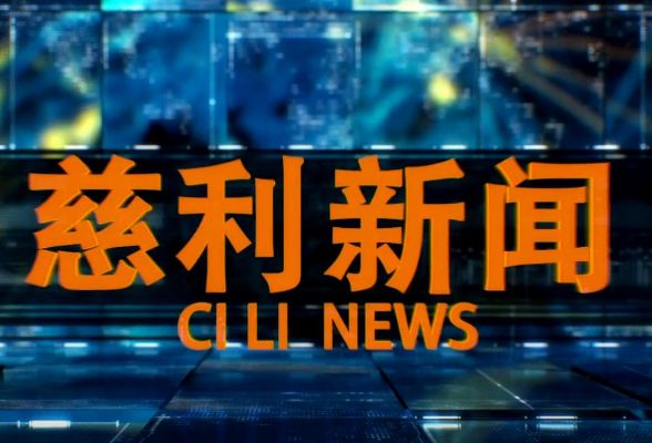 2025年12月5日慈利新闻