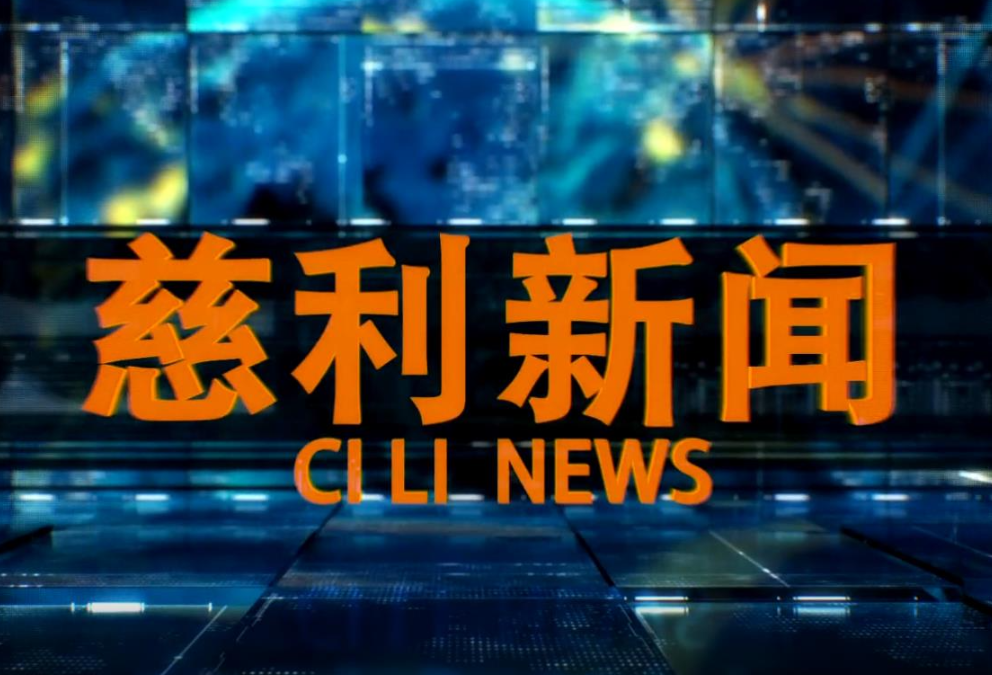 2025年8月18日慈利新闻