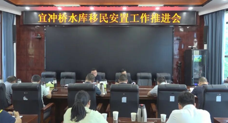 宜冲桥水库移民安置工作推进会召开