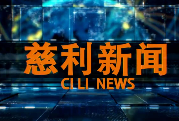 2025年9月1日慈利新闻