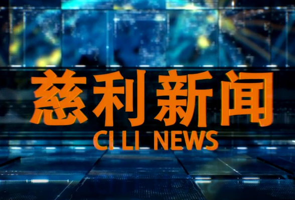 2026年1月23日慈利新闻