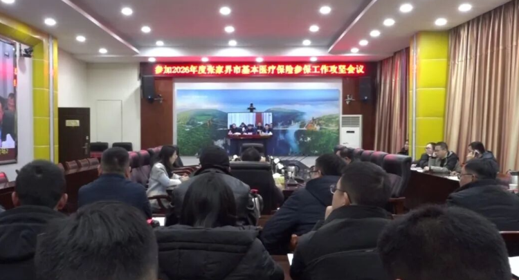 慈利县收听收看2026年度张家界市基本医疗保险参保工作攻坚会议