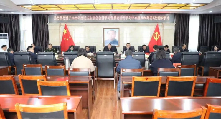 县委常委班子2025年度民主生活会会前学习暨县委理论学习中心组2026年第1次集体学习举行