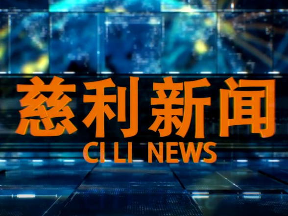 2026年1月28日慈利新闻