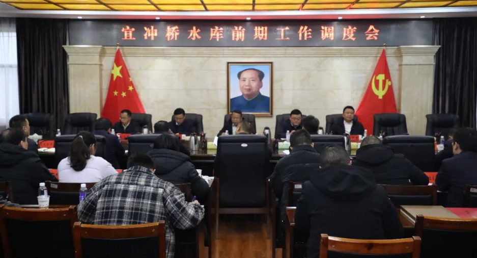 宜冲桥水库前期工作调度会召开